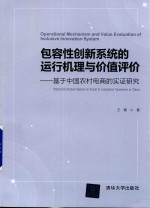 包容性创新系统的运行机理与价值评价 基于中国农村电商的实证研究