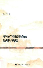 不动产登记审查的法理与构造