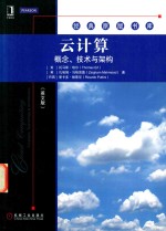云计算 概念 技术与架构 英文版