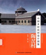中国乡村民居设计图集 陶岔村