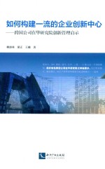 如何构建一流的企业创新中心