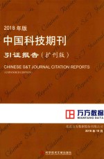 中国科技期刊引证报告 扩刊版 2018版