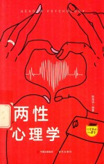 口袋里的心理学 两性心理学