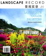 景观实录 景观设计中的色彩配置