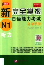 新完全掌握日语能力考试自学手册 N1 听力