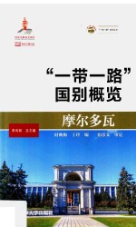 摩尔多瓦 “一带一路”国别概览