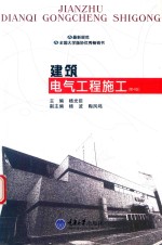 建筑电气工程施工 第4版
