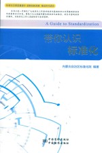 带你认识标准化