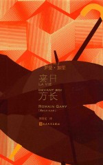 罗曼·加里作品 来日方长