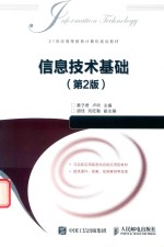 信息技术基础 第2版