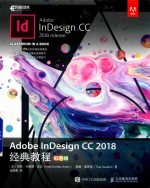Adobe InDesign CC 2018经典教程 彩色版