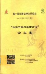 “法治中国与法律方法”论文集 第十届全国法律方法论坛 2015年7月29日至31日 遵义