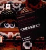 云南藏族木碗文化