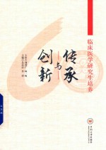 临床医学研究生培养 传承与创新