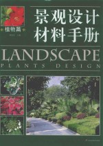 景观设计材料手册 植物篇