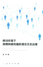 移动环境下微博舆情传播机理及生态治理