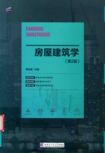 房屋建筑学