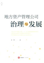 地方资产管理公司治理与发展