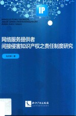 网络服务提供者间接侵害知识产权之责任制度研究