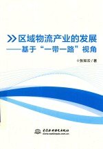 区域物流产业的发展 基于“一带一路”视角
