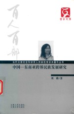 中国 东南亚跨界民族发展研究