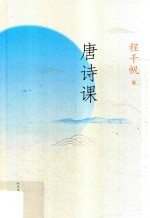 唐诗课 程千帆:教你把唐诗读得更深、更有滋味