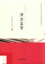 演出监督
