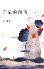 守望的距离 平装版