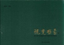 视觉启蒙 国家图书馆藏清末民初报刊漫画集成 下