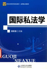 国际私法学