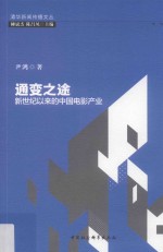 通变之途 新世纪以来的中国电影产业