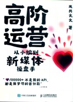 高阶运营 从小编到新媒体操盘手