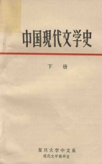 中国现代文学史 下