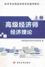 高级经济师经济理论 上