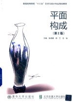 平面构成 第2版