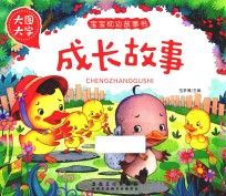 宝宝枕边故事书 成长故事