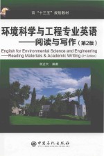 环境科学与工程专业英语 第2版