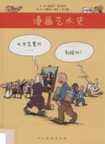 漫画艺术史 从文艺复兴到现代