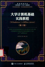 大学计算机基础实践教程 Windows 7+Office 2010 第2版