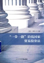 “一带一路”沿线国家贸易投资法
