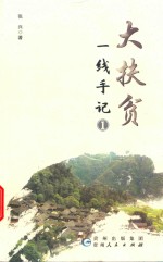 大扶贫一线手记