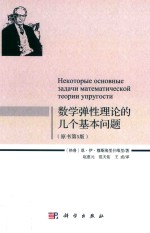 数学弹性理论的几个基本问题