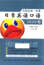 英语会话一本通 日常英语口语3000句 终极版