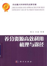 养分资源高效利用机理与途径
