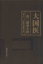 大国医 一拍三揉养生经