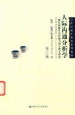 人际沟通分析学 一种有效提升交往能力的心理学理论