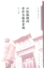 华西口腔医院医疗诊疗与操作规范系列丛书 口腔黏膜科诊疗与操作常规