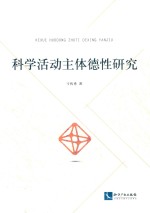 科学活动主体德性研究