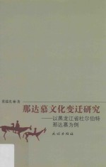 那达慕文化变迁研究 以黑龙江省杜尔伯特那达慕为例