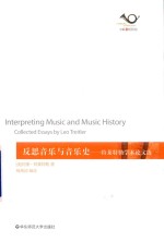 反思音乐与音乐史 六点音乐译丛